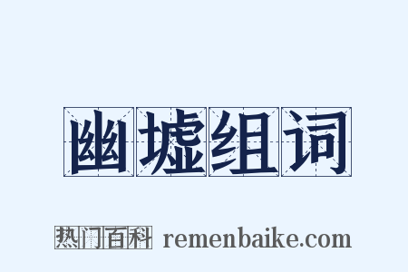 幽墟组词是什么意思的图片